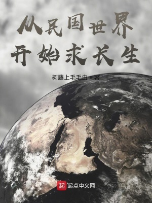 從民國世界開始求長生