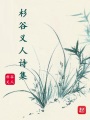 杉谷義人詩(shī)集