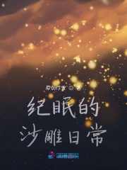 紀(jì)眠的沙雕日常