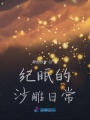 紀眠的沙雕日常