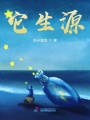 它生緣