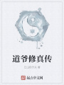 道爺修真傳