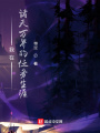 我在諸天萬界的任務生涯