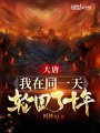 大唐：我在同一天輪回了十年