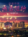 你若不棄，我愿隨行
