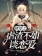 快穿之虐渣不如談戀愛