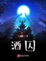酒囚