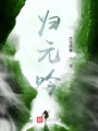 歸元吟