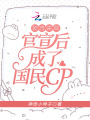 頂流夫婦官宣后成了國(guó)民cp