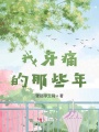 我牙痛的那些年