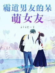 霸道男友的呆萌女友