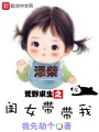 荒野求生之閨女帶帶我