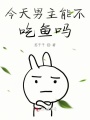 今天男主能不吃魚(yú)嗎
