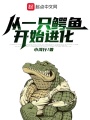 從一只鱷魚開始進化