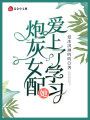 炮灰女配她愛上了學習
