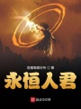 永恒人君