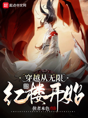 穿越從無限紅樓開始
