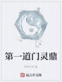 第一道門靈鼎