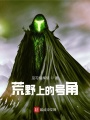 荒野上的號角