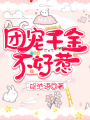 團寵千金不好惹