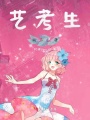 藝考生的二三事