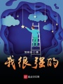 我很強的