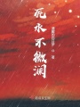 死水不微澜
