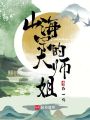 山海宗的大師姐