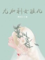尤加利女孩兒