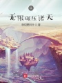 從無限碾壓諸天