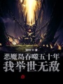 惡魔島吞噬五十年，我舉世無(wú)敵