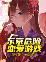 東京危險戀愛游戲