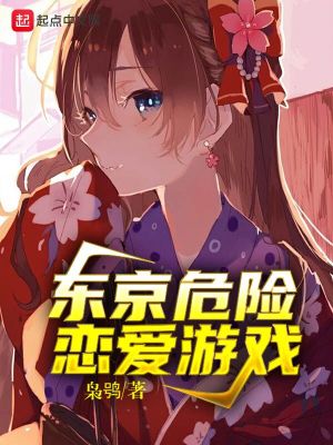 東京危險戀愛游戲