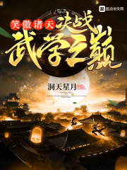 笑傲諸天：決戰(zhàn)武學之巔