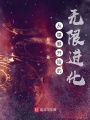 從猿猴開(kāi)始的無(wú)限進(jìn)化