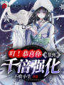 叮！恭喜你，簽到千倍強(qiáng)化