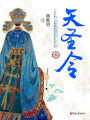 天圣令（叁）