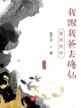 高考失利，我跟我爸去修仙