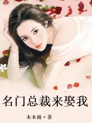 名門總裁來娶我