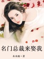 名門總裁來娶我