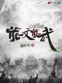 人在大武能文能武