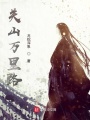 關山萬里路