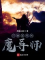 只會(huì)禁咒的魔導(dǎo)師