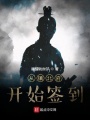 從鎮(zhèn)北府開(kāi)始簽到
