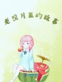 老照片里的故事