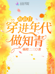 和前任穿進年代做知青