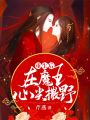 重生后，在魔王心尖撒野