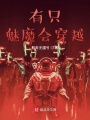 有只妖魔会穿越
