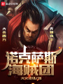 大海賊：諾克薩斯之手
