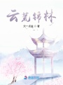 云荒錦林